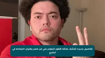 تفاصيل جديدة تكشف علاقة ظهور البلوجر علي من مصر بغليان الجماعة في الخارج